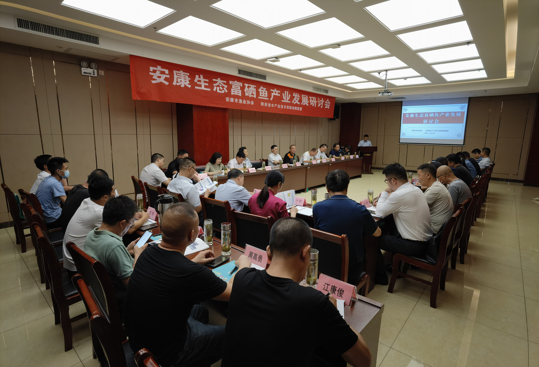 安康市渔业协会举办安康生态富硒鱼产业发展研讨会